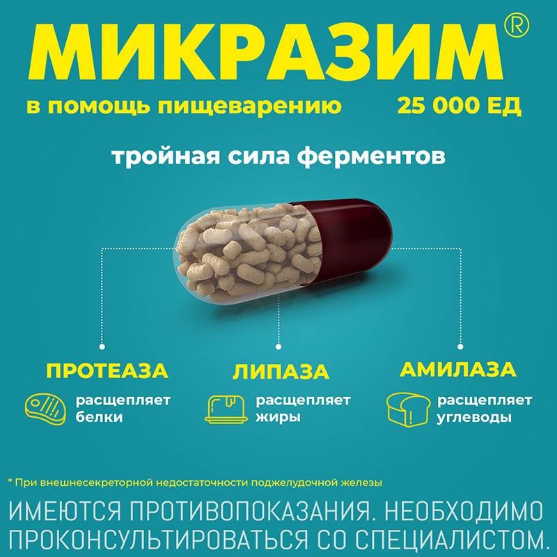 Микразим 25000 ЕД капсулы 100 шт