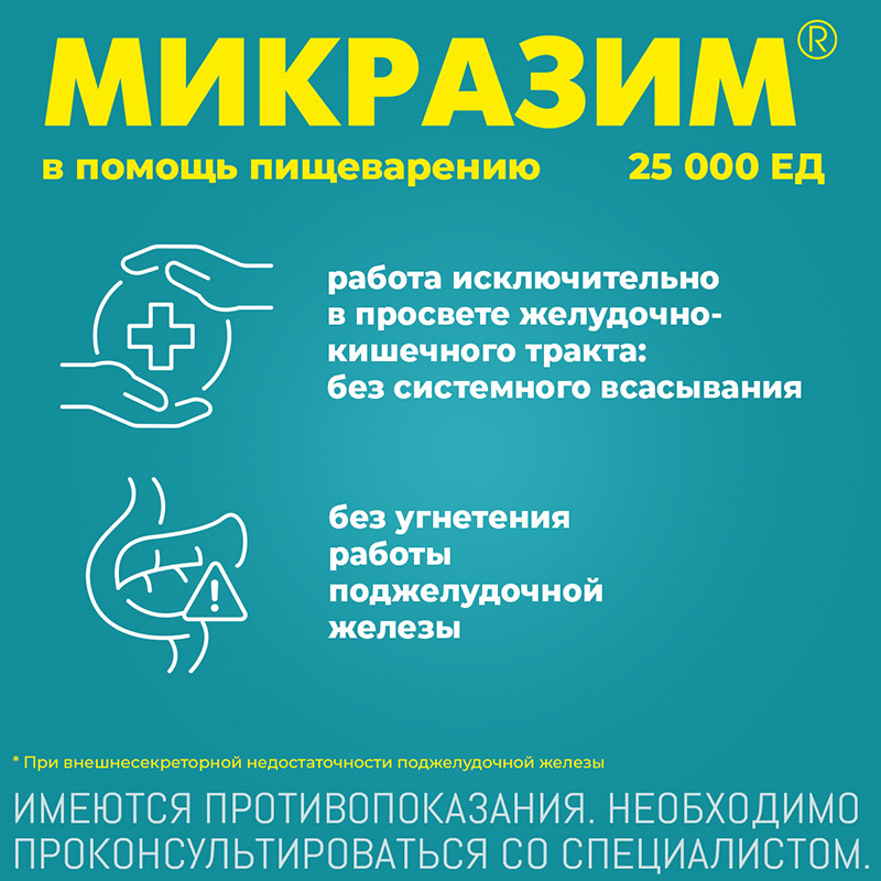 Микразим 25000 ЕД капсулы 100 шт