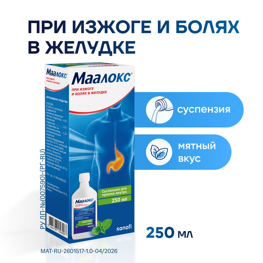 Маалокс суспензия для приема внутрь Мята 250 мл