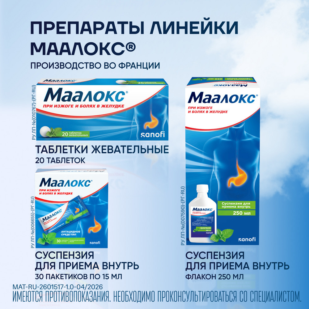 Маалокс суспензия для приема внутрь Мята 250 мл