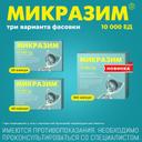Микразим 10000 ЕД капсулы 100 шт