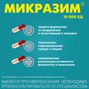Микразим 10000 ЕД капсулы 100 шт