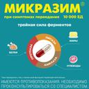 Микразим 10000 ЕД капсулы 100 шт