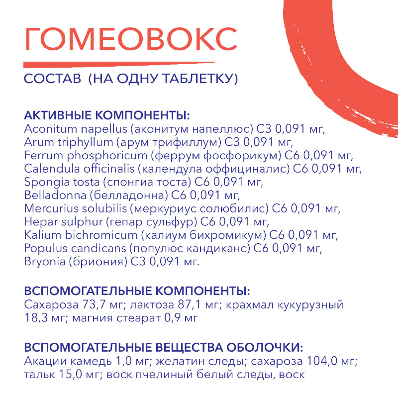 Гомеовокс таблетки гомеопатические 60 шт