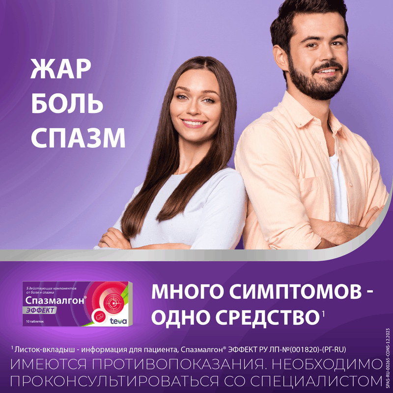 Спазмалгон Эффект таблетки 10 шт