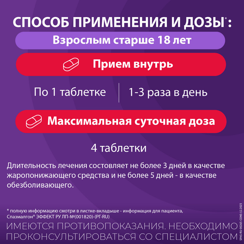 Спазмалгон Эффект таблетки 10 шт