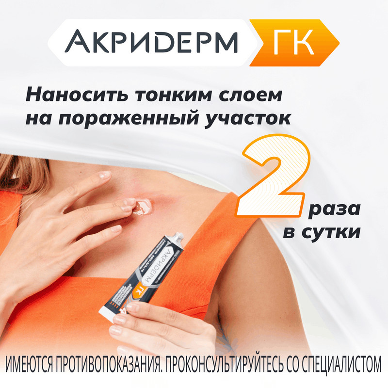 Акридерм ГК 0,05%+0,1%+1% мазь для наружного применения 15 г