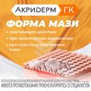 Акридерм ГК 0,05%+0,1%+1% мазь для наружного применения 15 г