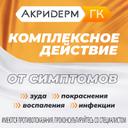 Акридерм ГК 0,05%+0,1%+1% мазь для наружного применения 15 г