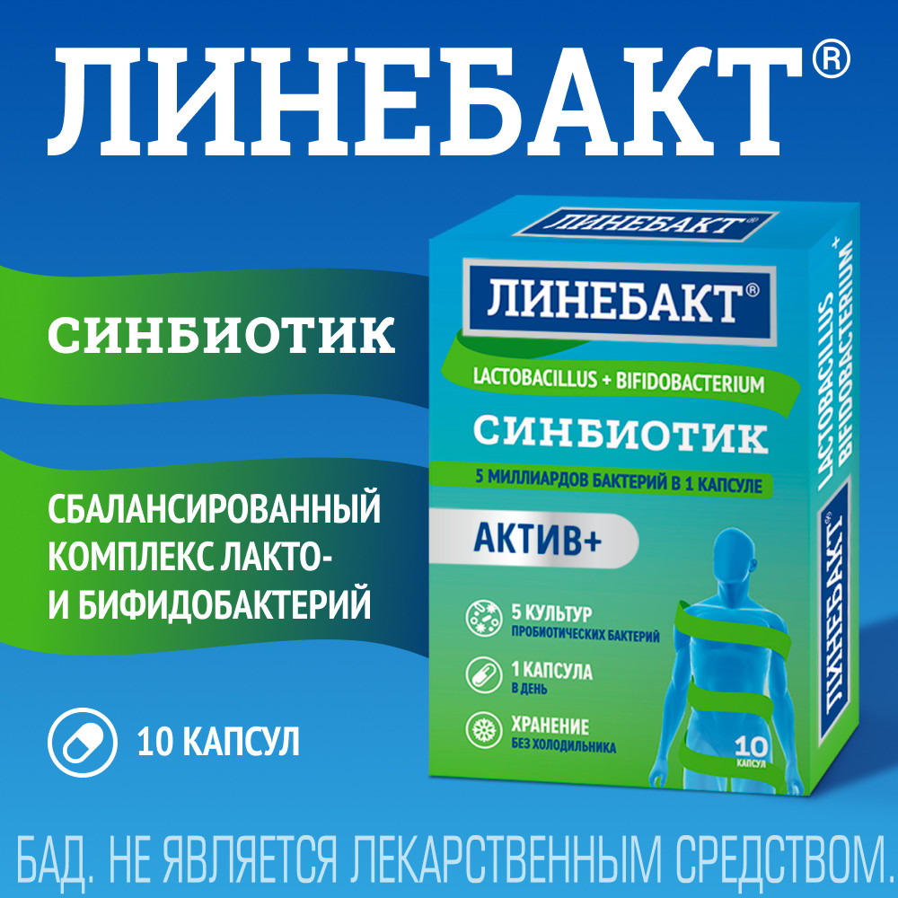 Линебакт Актив+ синбиотик 5 млрд бактерий капсулы 10 шт