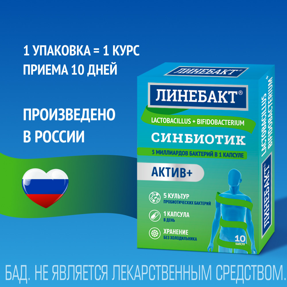 Линебакт Актив+ синбиотик 5 млрд бактерий капсулы 10 шт