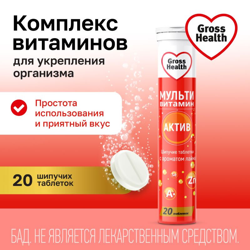 Gross Health Мультивитамин Актив таблетки шипучие Лайм 20 шт