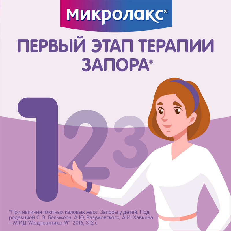 Микролакс раствор ректальный микроклизма 5 мл 12 шт