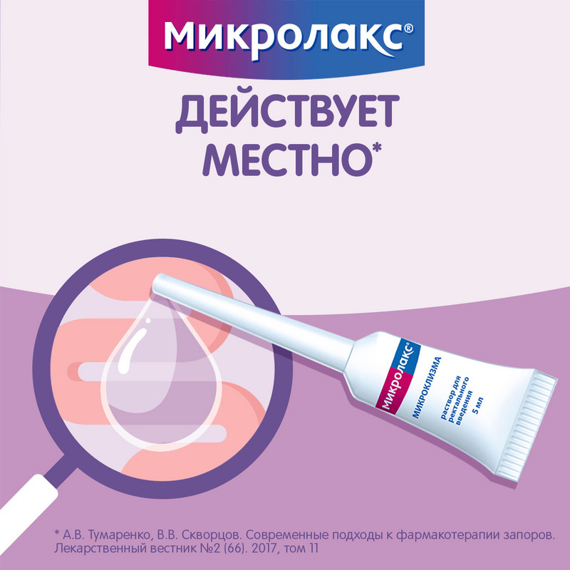 Микролакс раствор ректальный микроклизма 5 мл 12 шт