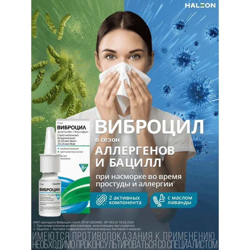 Виброцил капли назальные 15 мл
