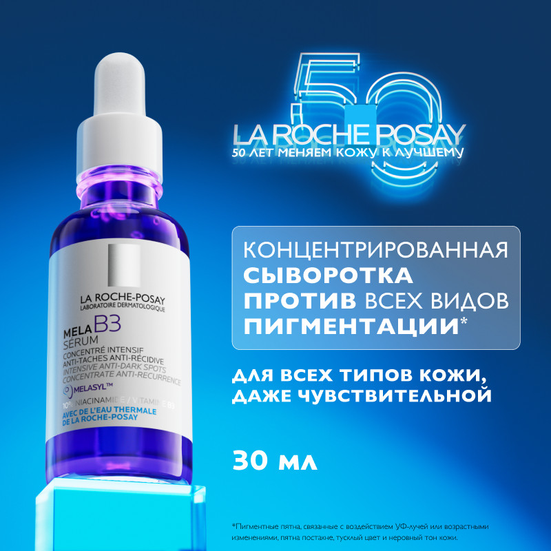 La Roche-Posay Mela В3 Сыворотка концентрированная от всех типов пигментации 30 мл