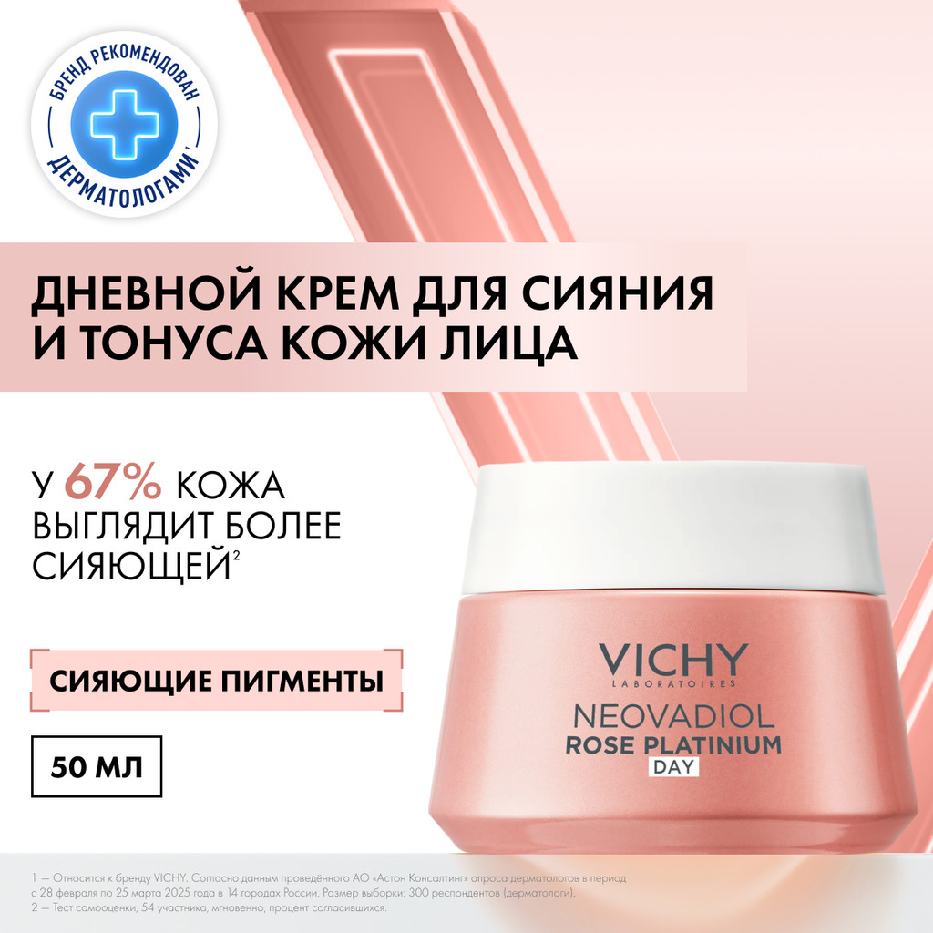 Vichy Neovadiol Rose Platinum Антивозрастной дневной крем против морщин для лица 50 мл