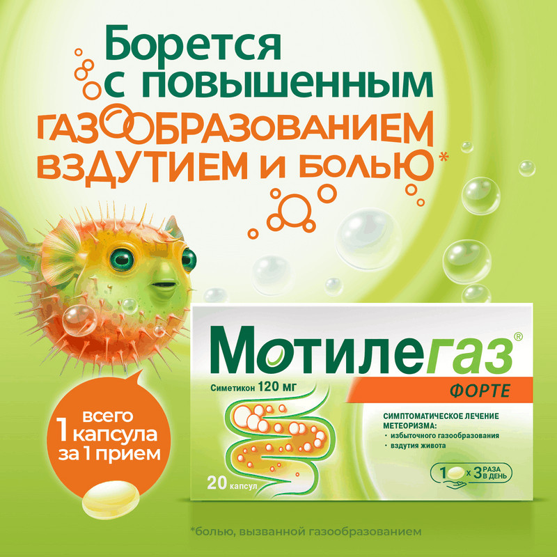 Мотилегаз Форте 120 мг капсулы 20 шт