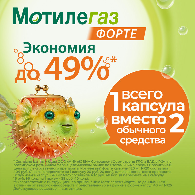 Мотилегаз Форте 120 мг капсулы 20 шт