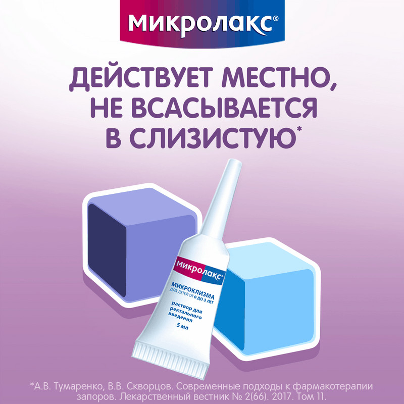 Микролакс Для детей раствор ректальный микроклизма 5 мл 4 шт