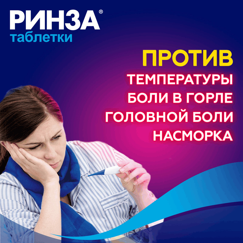 Ринза таблетки 10 шт