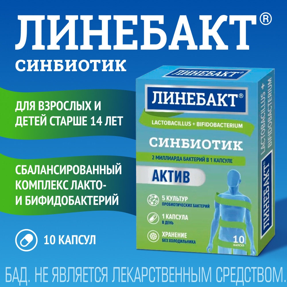 Линебакт Актив синбиотик 2 млрд бактерий капсулы 10 шт