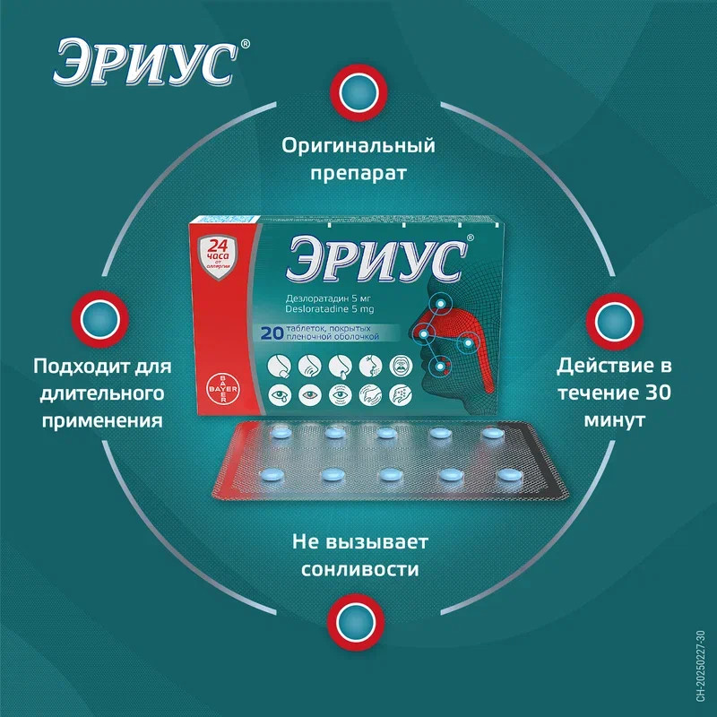 Эриус 5 мг таблетки 20 шт