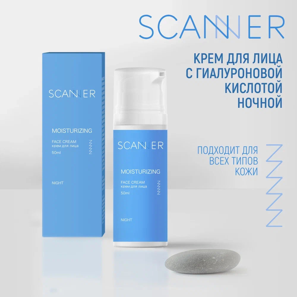 Scanner Крем для лица с гиалуроновой кислотой ночной 50 мл