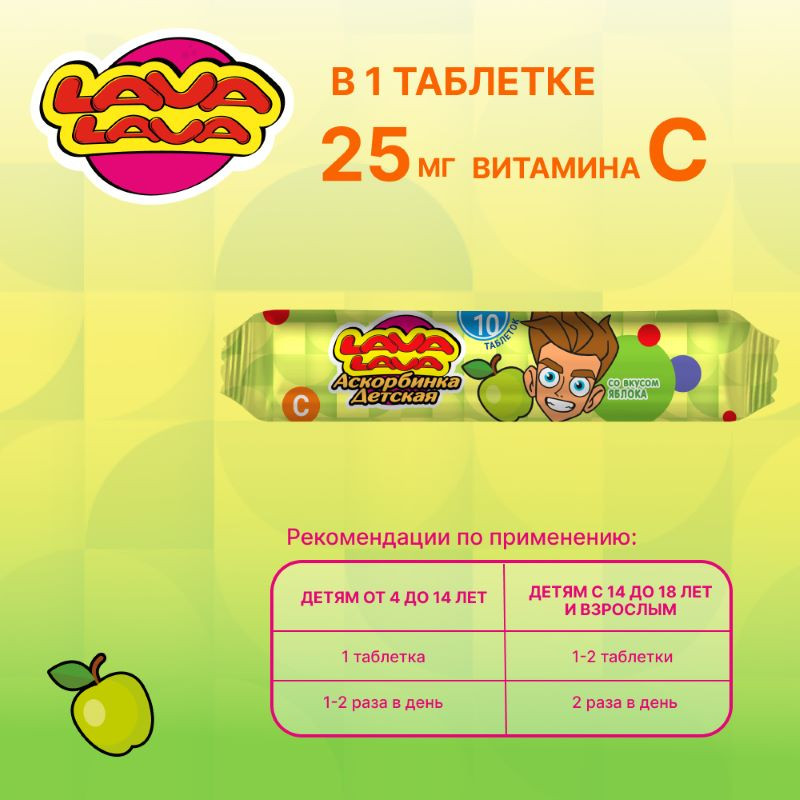 Лава Лава Аскорбинка детская таблетки жевательные Яблоко 10 шт
