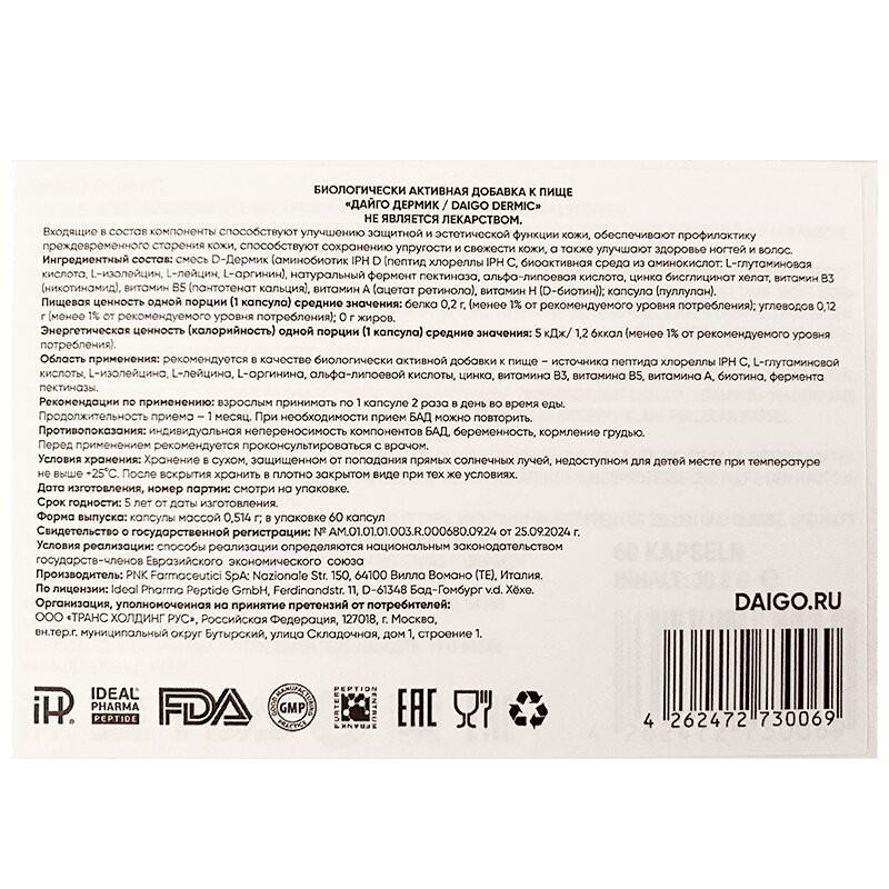 Daigo Dermic капсулы 60 шт