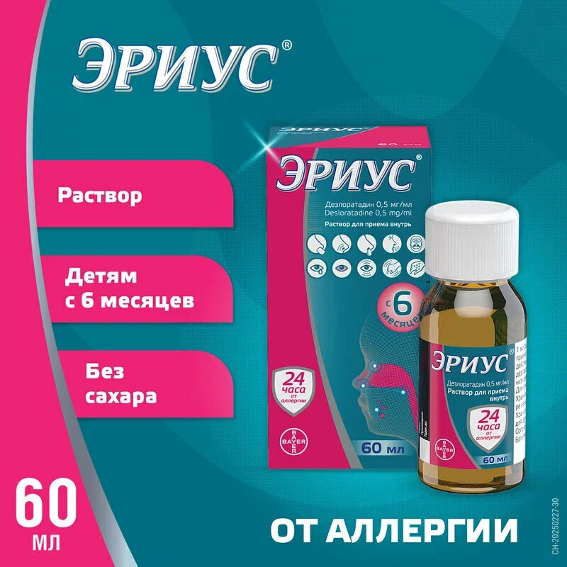 Эриус 0,5 мг/мл раствор 60 мл