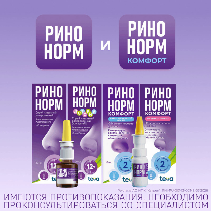 Ринонорм Комфорт 0,1 мг/доза+5 мг/доза спрей назальный 10 мл