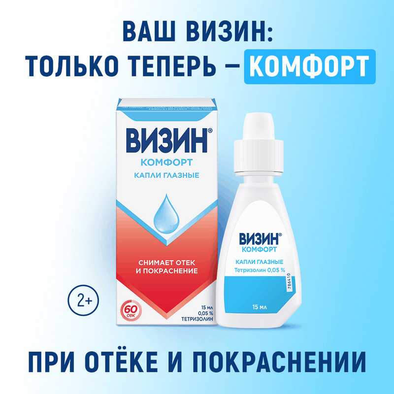Визин Комфорт 0,05% капли глазные 15 мл