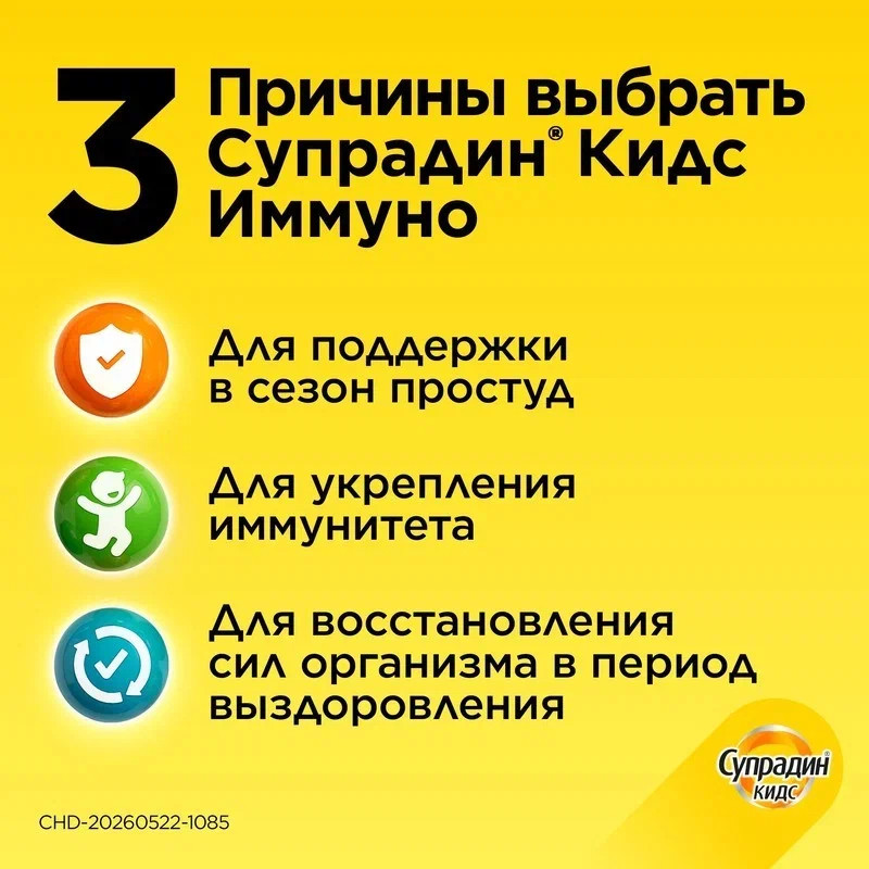 Супрадин Кидс Иммуно пастилки жевательные 30 шт