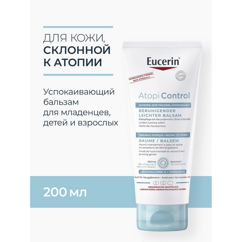 Eucerin Atopi Control Бальзам успокаивающий для младенцев, детей и взрослых 200 мл