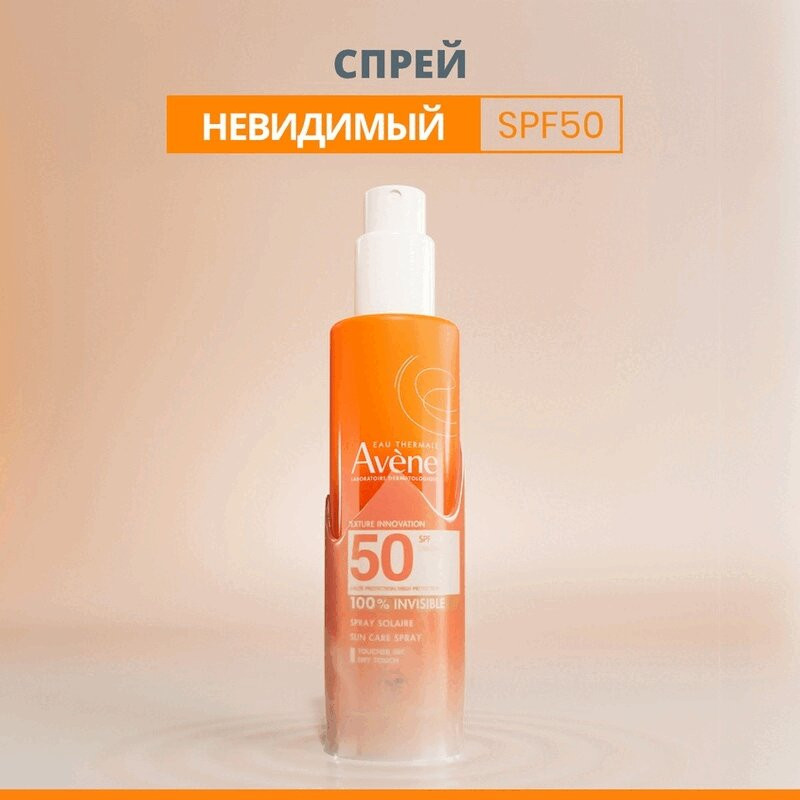 Avene Сан Спрей для чувствительной кожи SPF50+ 200 мл
