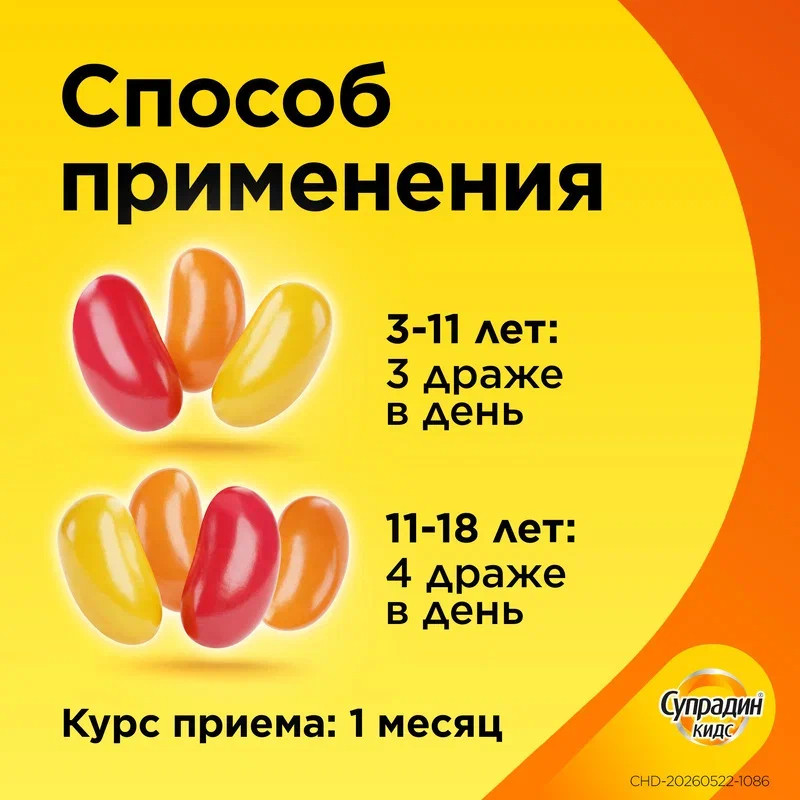 Супрадин Кидс Волшебные драже жевательные 90 шт