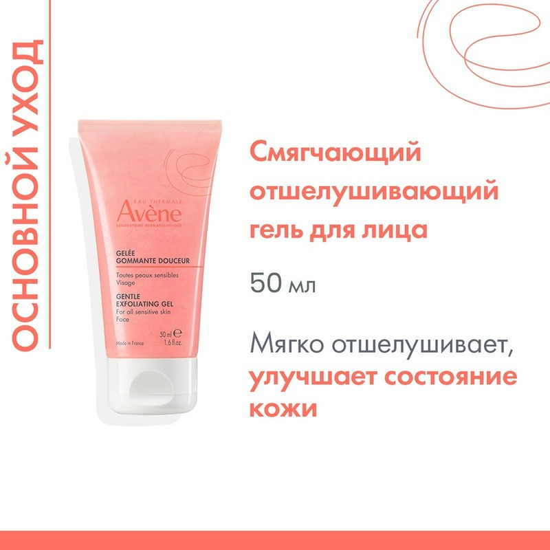 Avene Гель для лица отшелушивающий мягкий 50 мл