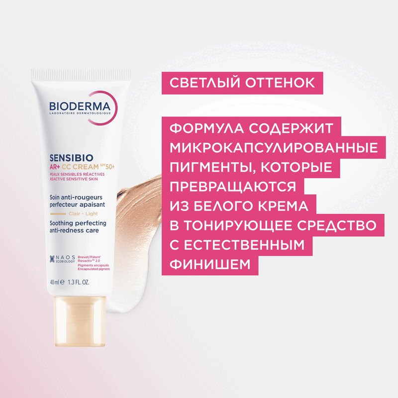 Bioderma Сенсибио AR+ CC-крем успокаивающий SPF50+ 40 мл