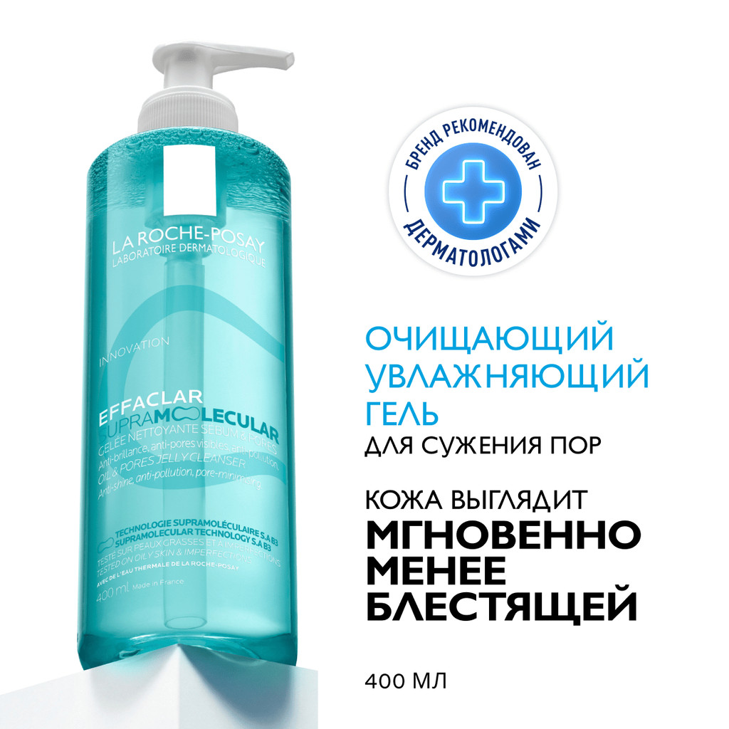 La Roche-Posay Effaclar Супрамолекулар Гель для сужения пор и матирования кожи 400 мл