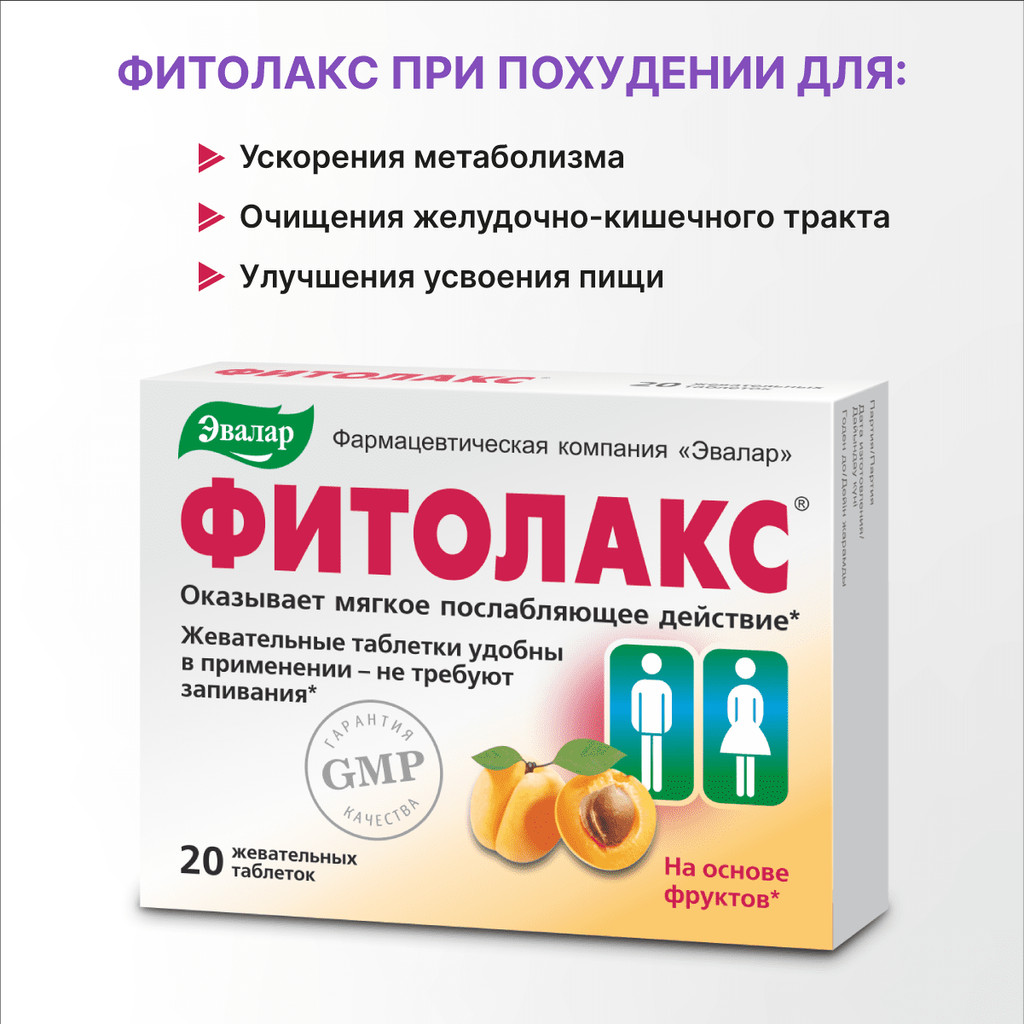 Эвалар Фитолакс таблетки жевательные 20 шт