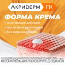 Акридерм ГК 0,05%+0,1%+1% крем для наружного применения 30 г