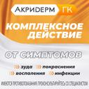 Акридерм ГК 0,05%+0,1%+1% крем для наружного применения 30 г