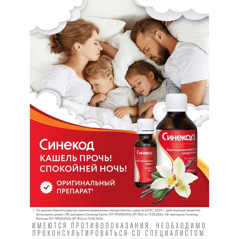 Синекод 1,5 мг/мл раствор для приема внутрь Ваниль 100 мл
