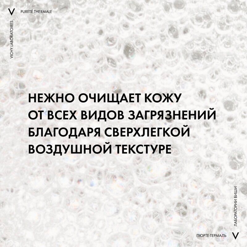Vichy Purete Thermale Пенка очищающая для лица придающая сияние 150 мл