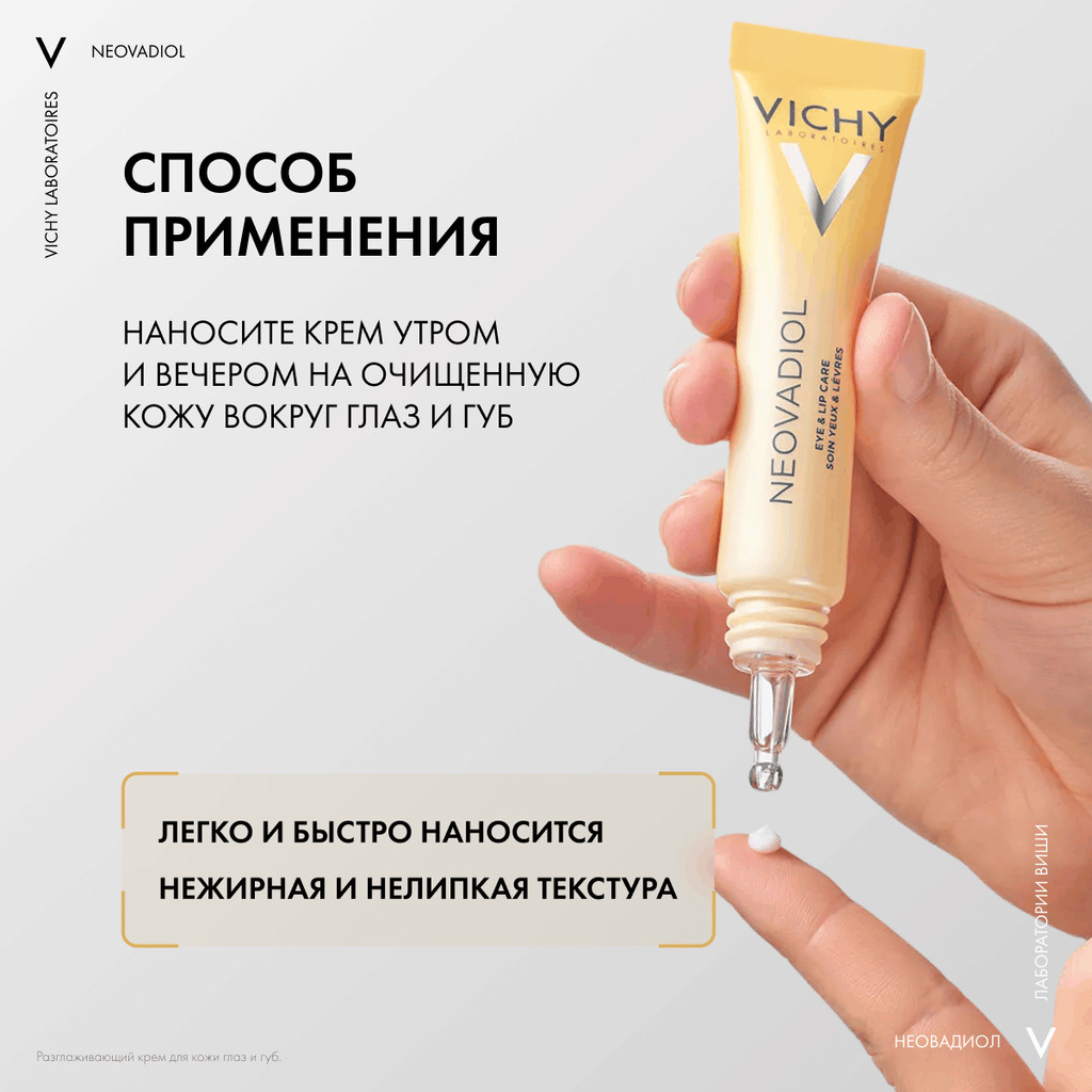 Vichy Neovadiol Антивозрастной крем-уход для кожи в области вокруг глаз и губ в период менопаузы 15 мл