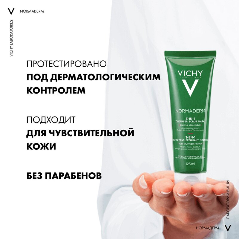 Vichy Normaderm Средство очищающее 3в1 гель-скраб-маска 125 мл
