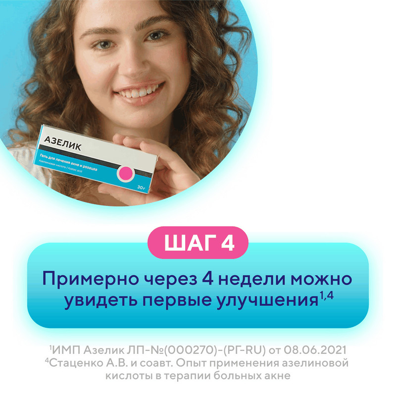 Азелик 15% гель для наружного применения 30 г