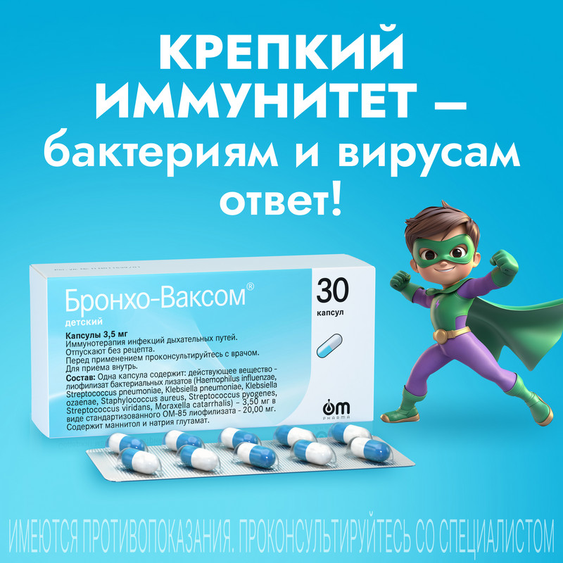 Бронхо-Ваксом детский 3,5 мг капсулы 30 шт