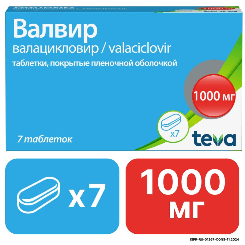 Валвир 1000 мг таблетки 7 шт